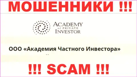 ООО Академия Частного Инвестора - это владельцы компании Академия Частного Инвестора