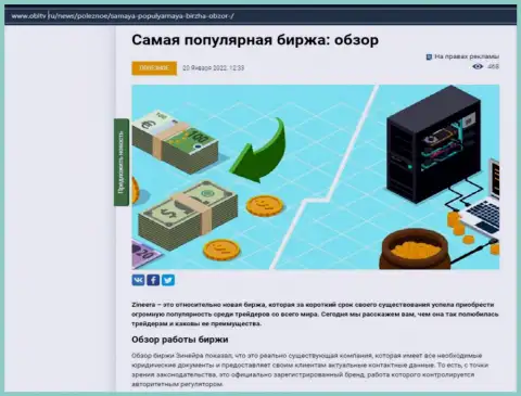 О биржевой площадке Zinnera есть материал на web-сайте OblTv Ru