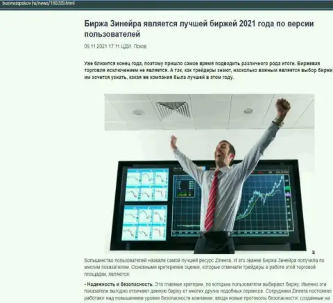 Зинейра является, по версии игроков, самой лучшей дилинговой организацией 2021 г. - об этом в публикации на сайте БизнессПсков Ру