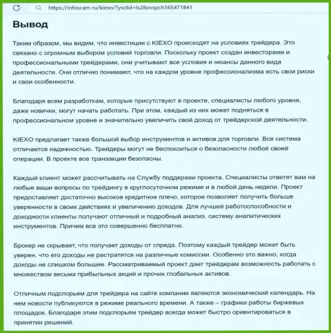 Обзорный анализ условий для торгов дилера KIEXO предоставлен в информационном материале на сайте Infoscam ru