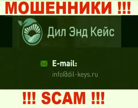 Довольно-таки опасно связываться с интернет-мошенниками Dil Keys, и через их адрес электронной почты - обманщики