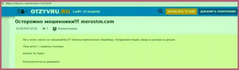Обзор scam-конторы MerosTM - это МОШЕННИКИ !!!