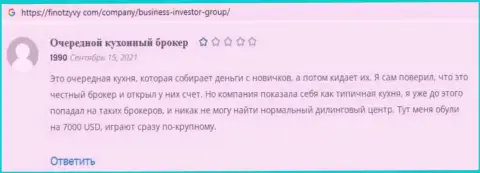 Надёжность организации Бизнес Инвестор Групп вызывает большие сомнения у интернет посетителей