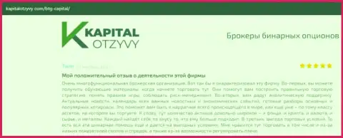 Об выводе денежных средств из форекс-компании BTGCapital описывается на онлайн-ресурсе капиталотзывы ком
