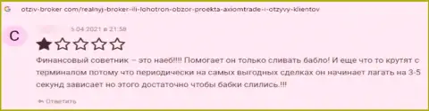 Отзыв доверчивого клиента, который попался в грязные лапы АксиомТрейд - довольно-таки рискованно с ними работать - это МОШЕННИКИ !!!