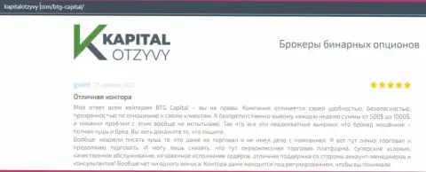 Доказательства хорошей работы Форекс-брокерской компании BTG-Capital Com в достоверных отзывах на сайте kapitalotzyvy com