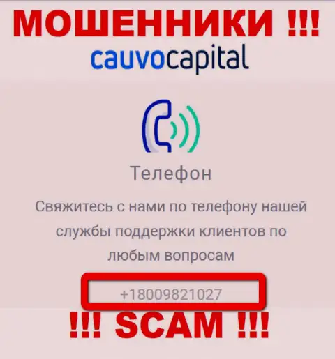 Вы рискуете оказаться жертвой противозаконных уловок CauvoCapital, будьте очень осторожны, могут звонить с различных номеров телефонов