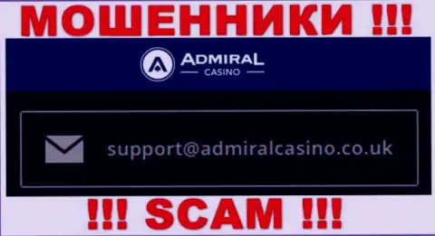 Написать internet махинаторам Admiral Casino можете на их электронную почту, которая была найдена у них на web-сервисе