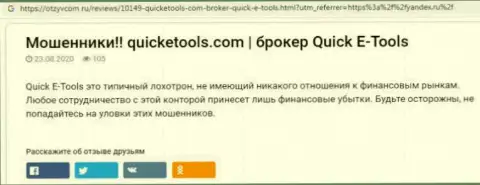 Приемы обувания QuickE Tools - каким образом вытягивают средства клиентов обзор