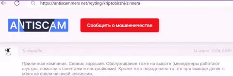 Условия совершения сделок у Зиннейра Ком хорошие, об этом в комментарии, на сайте antiscammers net говорит валютный трейдер биржевой организации