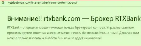 RTXBank - это ЖУЛИК или нет ??? (обзор неправомерных действий)