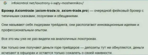 AxiomTrade жульничают и финансовые активы своим клиентам выводить не хотят - обзор организации