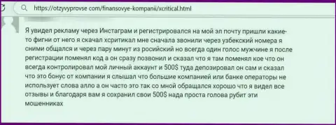 Бегите от организации Х Критикал как можно дальше - будут целее Ваши кровно нажитые и нервы (отзыв)