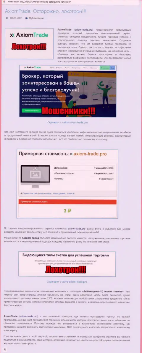 Если не желаете оказаться еще одной жертвой АксиомТрейд, держитесь от них подальше (обзор афер)