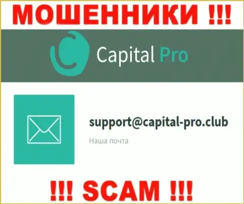 Е-мейл мошенников Капитал Про - данные с web-портала конторы