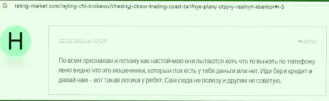 Автор приведенного отзыва заявил, что организация Trading Coast - это МОШЕННИКИ !!!