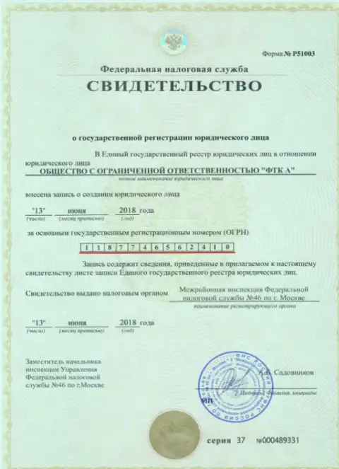 Документ о регистрировании юр. лица ФОРЕКС дилинговой организации ФТС