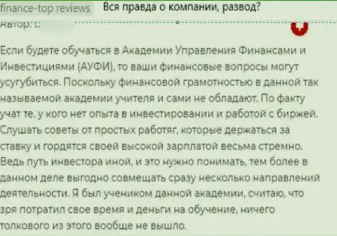 Нелестный достоверный отзыв об жульничестве, которое постоянно происходит в организации Академия управления финансами и инвестициями