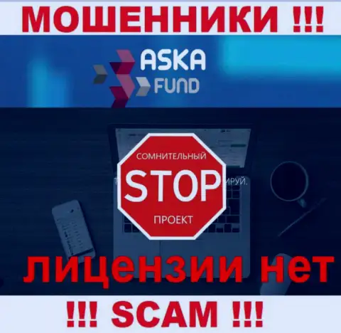 AskaFund - это ворюги !!! У них на ресурсе нет лицензии на осуществление их деятельности