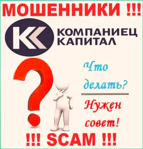 Депозиты с дилинговой организации Kompaniets-Capital еще забрать обратно можно, напишите письмо