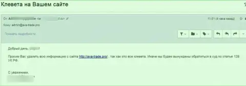 Жалоба с просьбой убрать материал с сайта Ava Trade.Pro