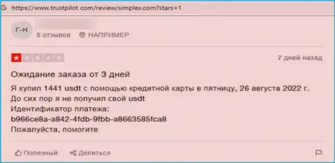 Клиент в честном отзыве пишет про мошенничество со стороны конторы Симплекс