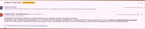 Крипто-Дом Ком - это РАЗВОД !!! Реальный клиент говорит о опасности работы с указанными мошенниками (отзыв)