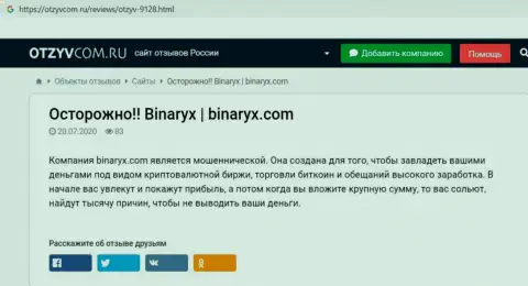 Binaryx Com - это ЛОХОТРОН, приманка для наивных людей - обзор афер