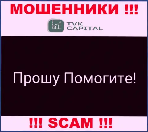 TVK Capital кинули на вложенные деньги - пишите жалобу, Вам попытаются посодействовать