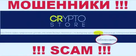 Crypto Store - это МОШЕННИКИ, промышляют в области - Online-обменник