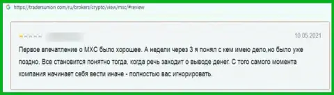 Негатив от доверчивого клиента, оказавшегося пострадавшим от неправомерных уловок МЕКС Глобал