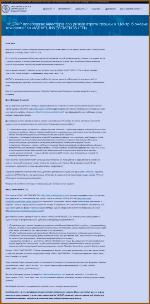 НКЦБФР Украины предупреждает об неправомерных проделках Центра Биржевых Технологий, что является поводом задуматься и об опасности взаимодействия с ФинСитер Ком (оригинальный текст на украинском)