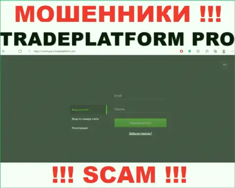 TradePlatform Pro - это web-сервис Trade Platform Pro, на котором легко возможно загреметь на крючок данных мошенников