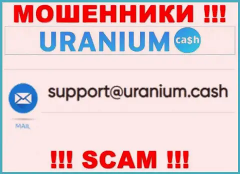 Выходить на связь с конторой UraniumCash довольно-таки опасно - не пишите на их е-мейл !!!