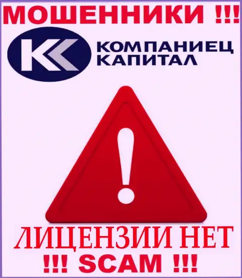 Деятельность Kompaniets-Capital Ru незаконная, так как указанной конторы не выдали лицензию
