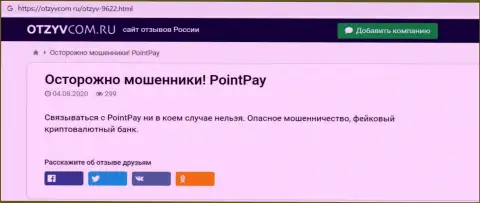 БУДЬТЕ БДИТЕЛЬНЫ !!! ПоинтПэй находится в поисках наивных людей - это ЖУЛИКИ !!! (обзор деяний)