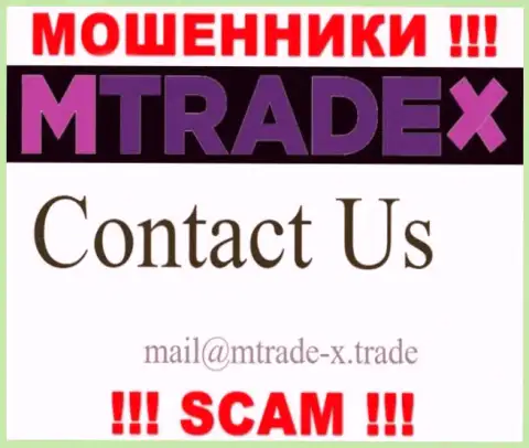 Не пишите сообщение на электронный адрес мошенников МТрейд Икс, размещенный на их сайте в разделе контактов - это довольно-таки рискованно