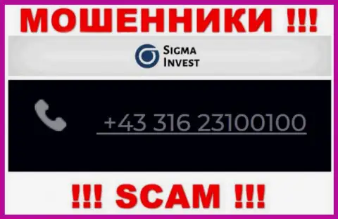 Аферисты из конторы Invest Sigma, в поисках жертв, трезвонят с разных номеров телефонов