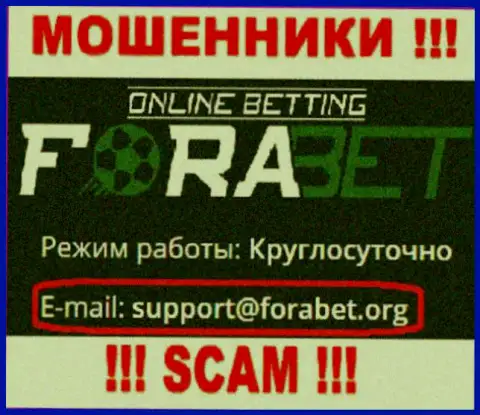 Мошенники ForaBet Org предоставили этот e-mail у себя на интернет-ресурсе
