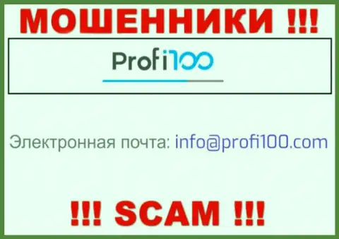 Рискованно связываться с internet мошенниками Profi100, и через их электронный адрес - обманщики