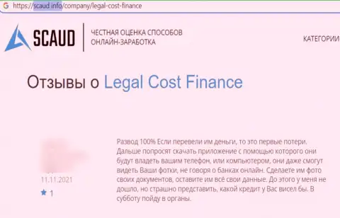 Держитесь, как можно дальше от интернет-аферистов Legal-Cost-Finance Com, если не хотите лишиться средств (высказывание)