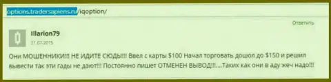 Illarion79 оставил свой собственный комментарий о организации АйКью Опшен, честный отзыв взят с ресурса с отзывами options tradersapiens ru