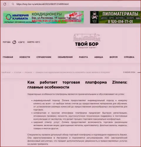 Работа команды технической поддержки криптовалютной дилинговой компании Зиннера, описанная в обзоре на сайте tvoy bor ru