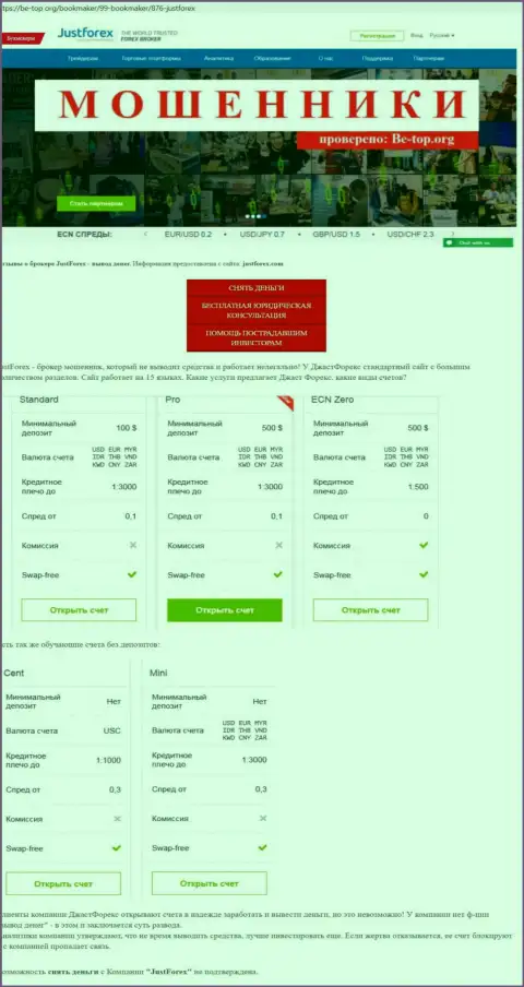 Обзор афер конторы JustForex, проявившей себя, как internet-афериста