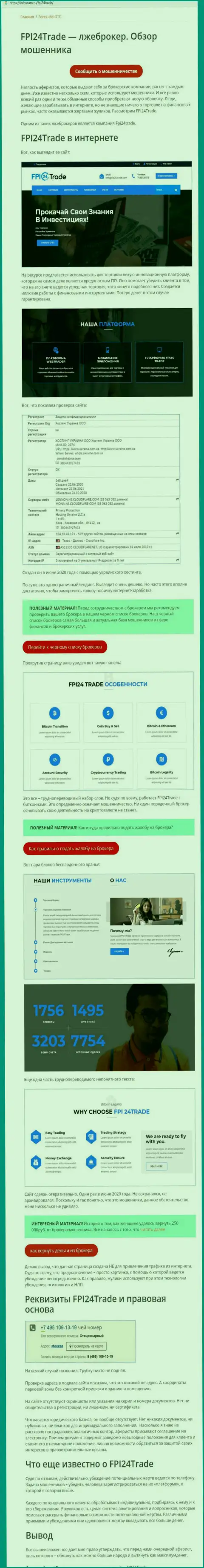 Обзор с разоблачением методов мошенничества FPI 24 Trade - это МОШЕННИКИ !!!