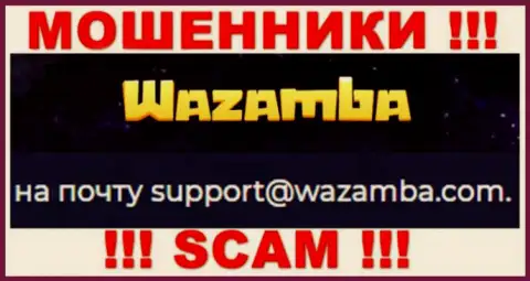 Не надо общаться через адрес электронного ящика с конторой Вазамба  - это МОШЕННИКИ !