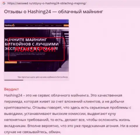Hashing 24 - МОШЕННИК !!! Схемы слива клиентов (обзорная статья)
