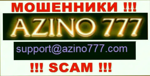 Не рекомендуем писать интернет-мошенникам Азино777 на их e-mail, можно лишиться финансовых средств