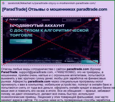 Имея дело с организацией Парад Трейд, можете оказаться без единой копейки (обзор мошеннических деяний организации)