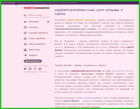 ОБМАН !!! Обзорная статья о конторе Capital Market Services